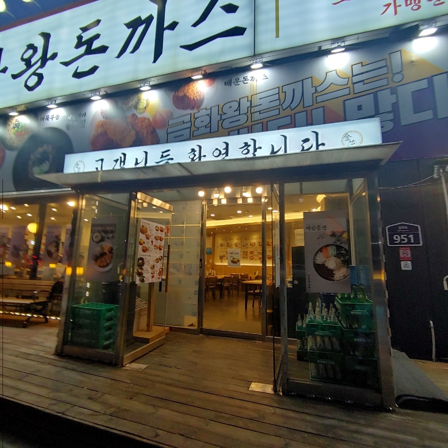 금화왕돈까스덕이점 이미지