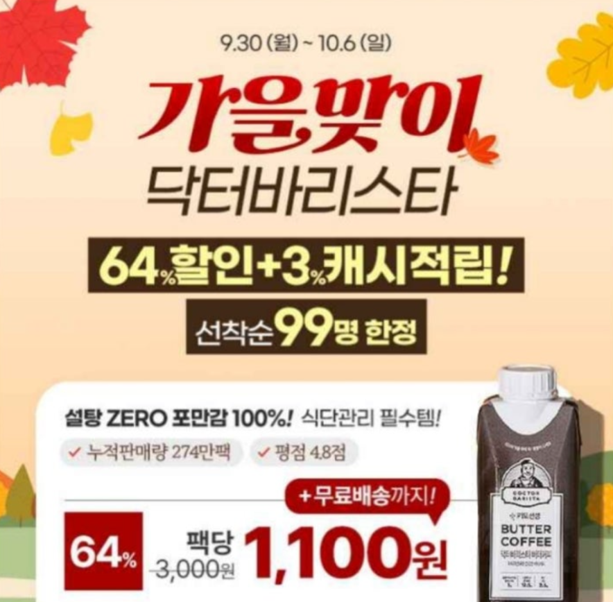 닥터바리스타 방탄커피 캐시워크 10월 1일 정답 선착순99명 식단관리용 방탄커피 가을맞이 64%