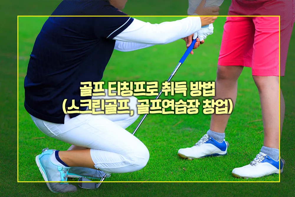 골프 티칭프로 취득 방법