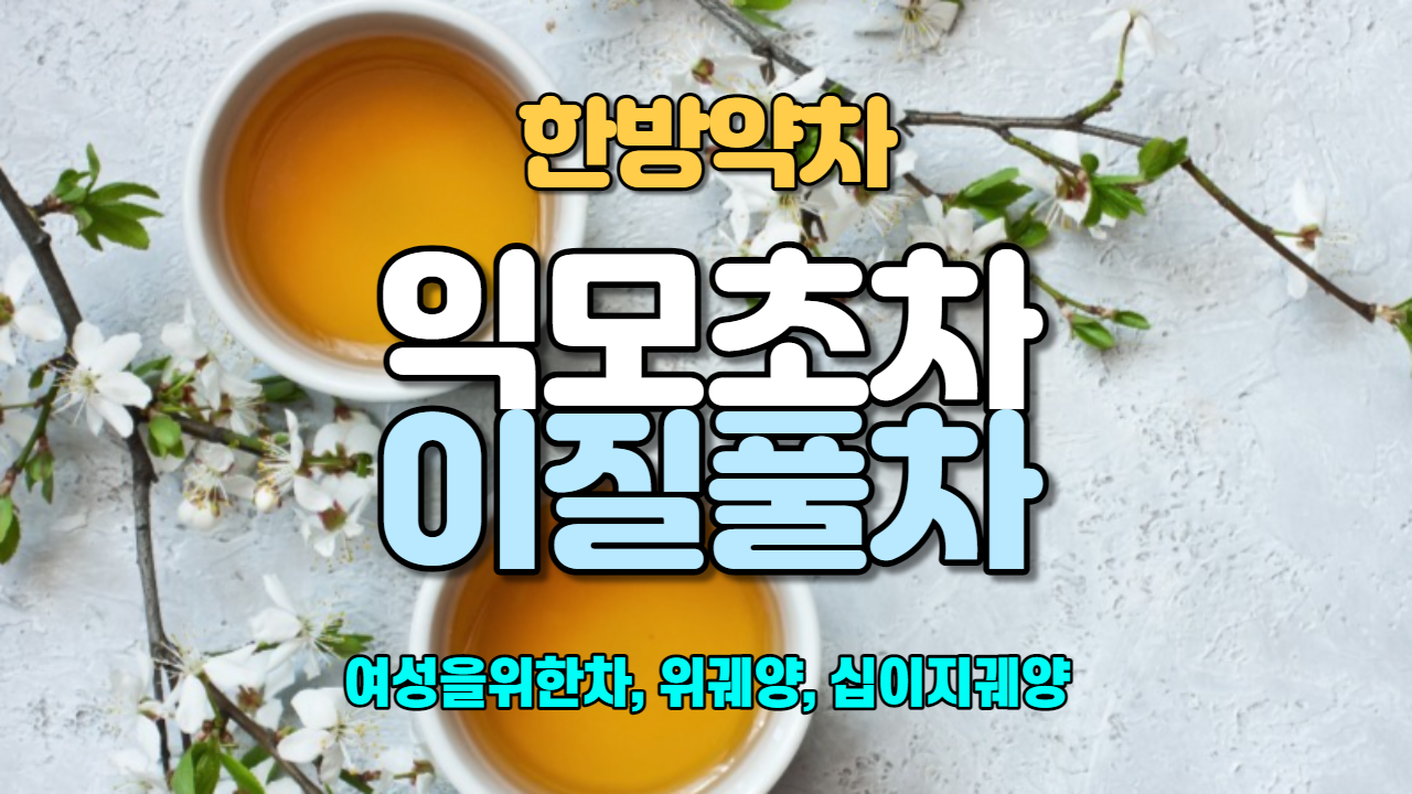 익모초차 / 이질풀차