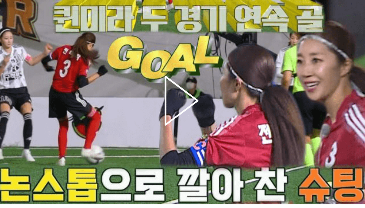 FC 국대패밀리 전미라의 3번째 골 스틸컷