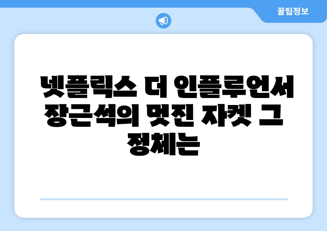 넷플릭스 더 인플루언서 장근석의 멋진 자켓 그 정체는