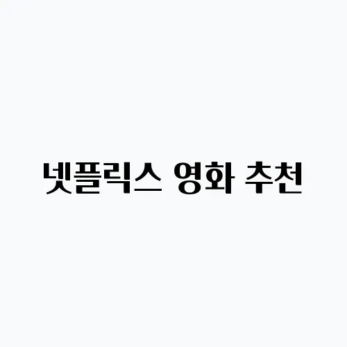 넷플릭스 영화 추천, 꼭 봐야 할 숨겨진 수작 20편!