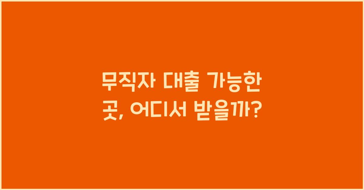 무직자 대출 가능한 곳