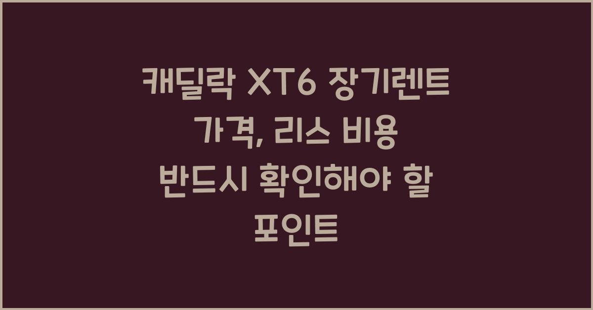 캐딜락 XT6 장기렌트 가격, 리스 비용