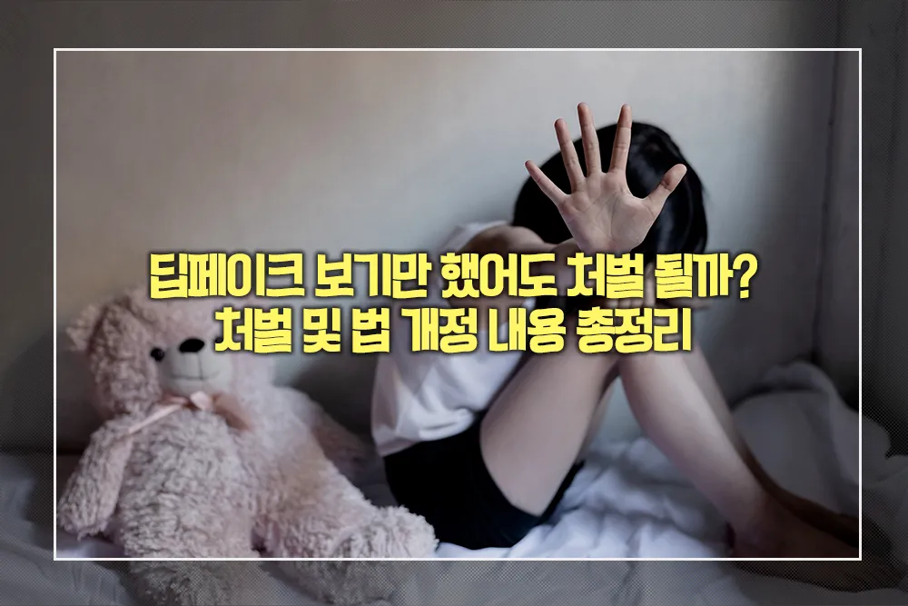 딥페이크 처벌 법개정 내용