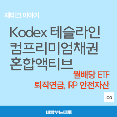 Kodex 테슬라인컴프리미엄채권혼합액티브 ETF