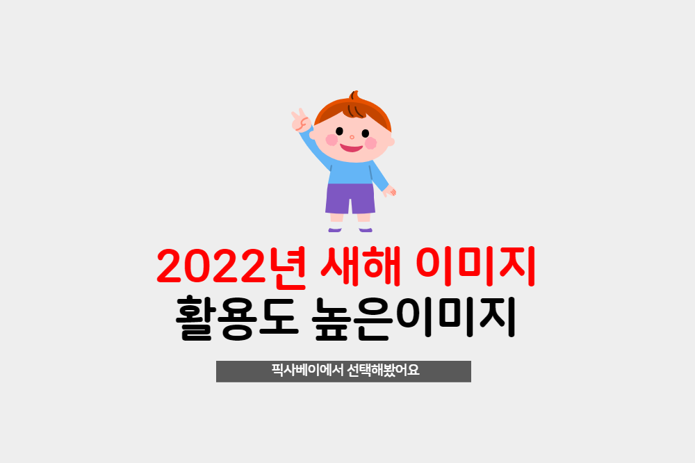  2022년 활용도 높은 새해 이미지 무료 다운로드 하세요.