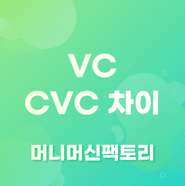 VC CVC 차이
