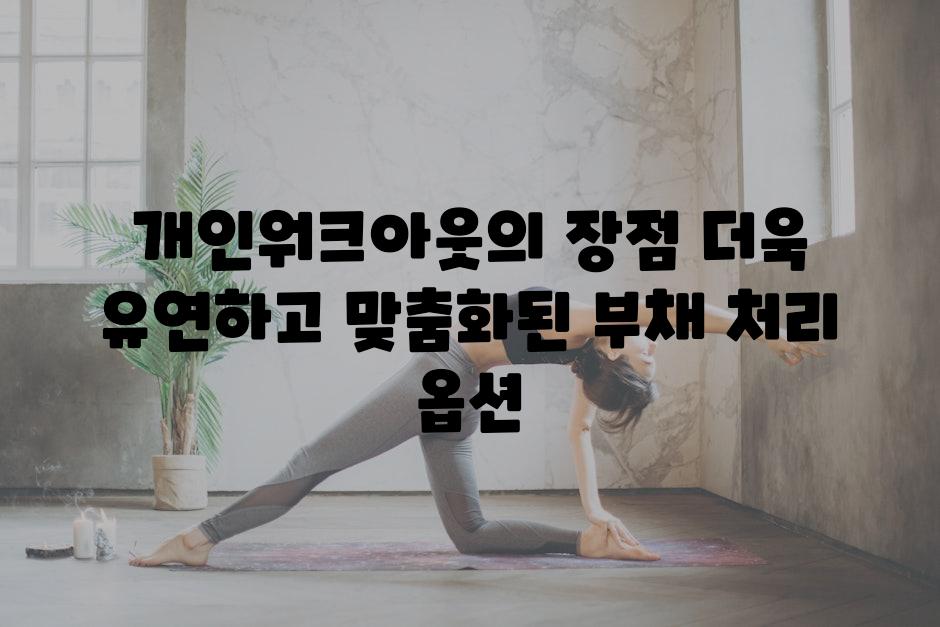 개인워크아웃의 장점 더욱 유연하고 맞춤화된 부채 처리 옵션