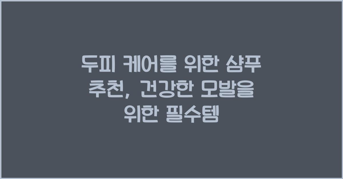두피 케어를 위한 샴푸 추천