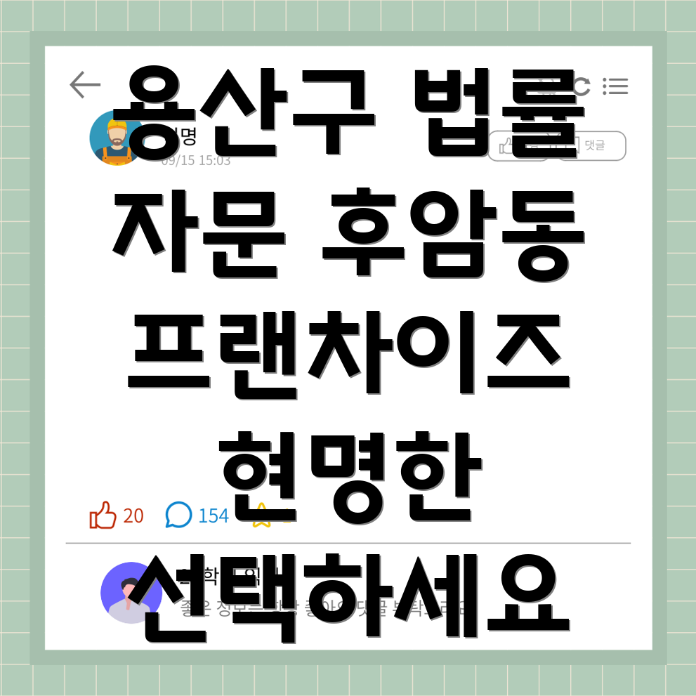 프랜차이즈 법률 자문