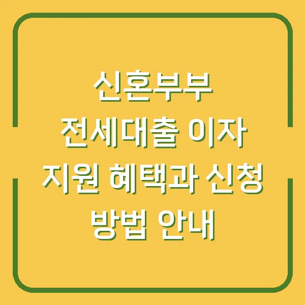 신혼부부 전세대출 이자 지원 혜택과 신청 방법 안내