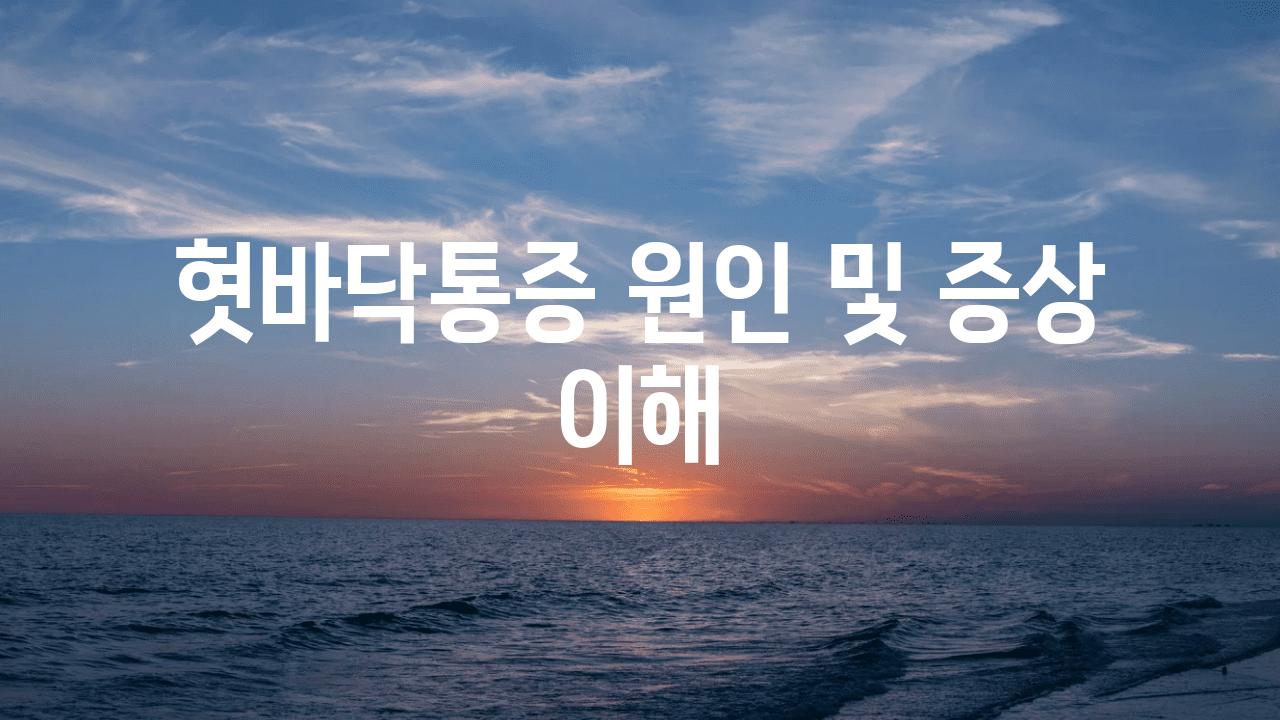 혓바닥통증 원인 및 증상 이해