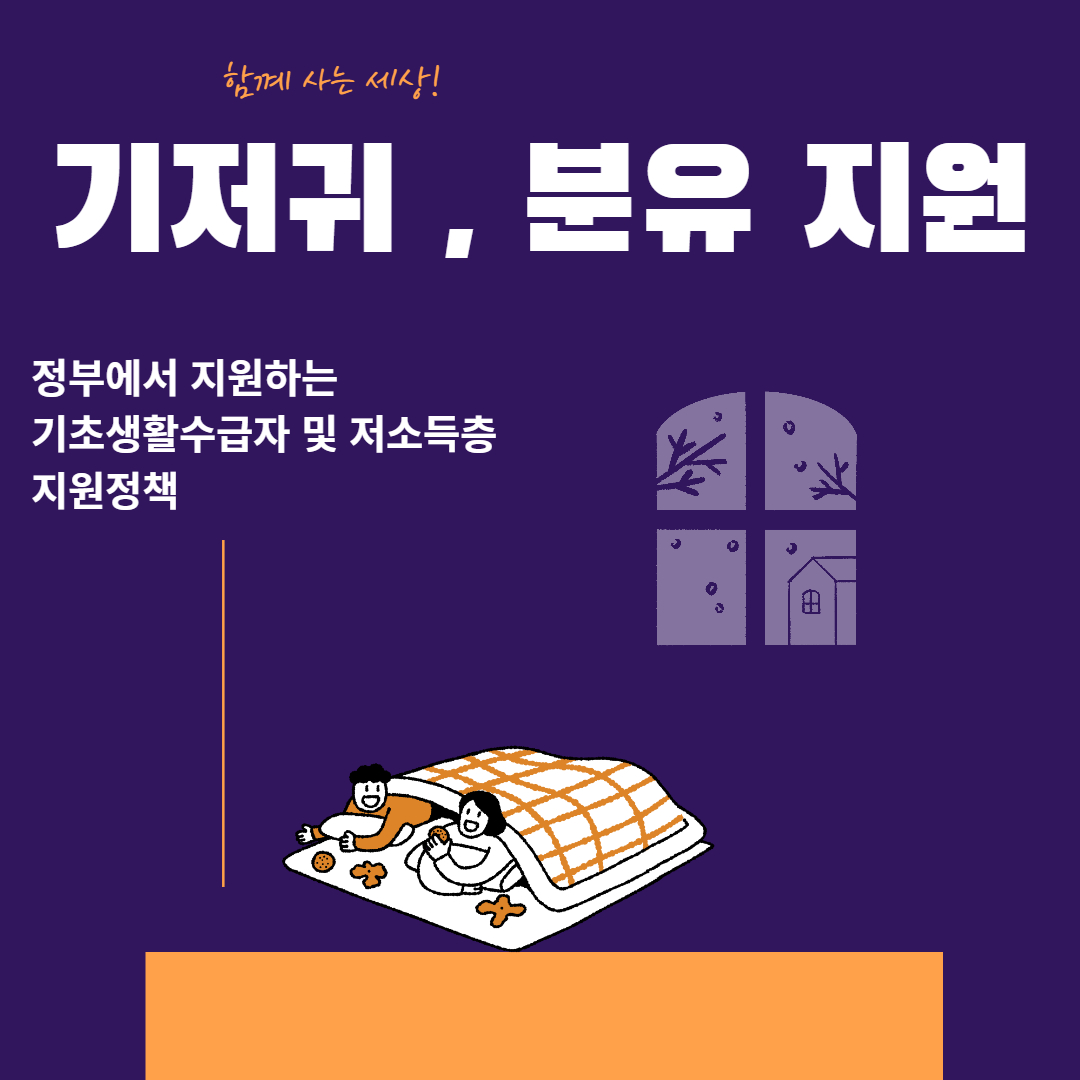  저소득층 기초생활수급자 미혼모, 기저귀 분유 지원