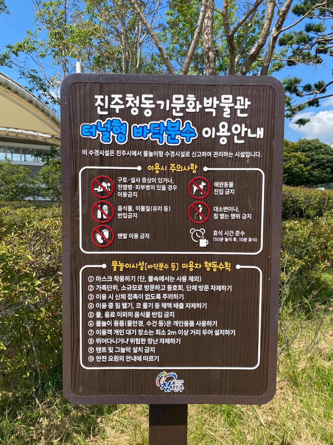 진주 청동기 문화박물관 바닥분수