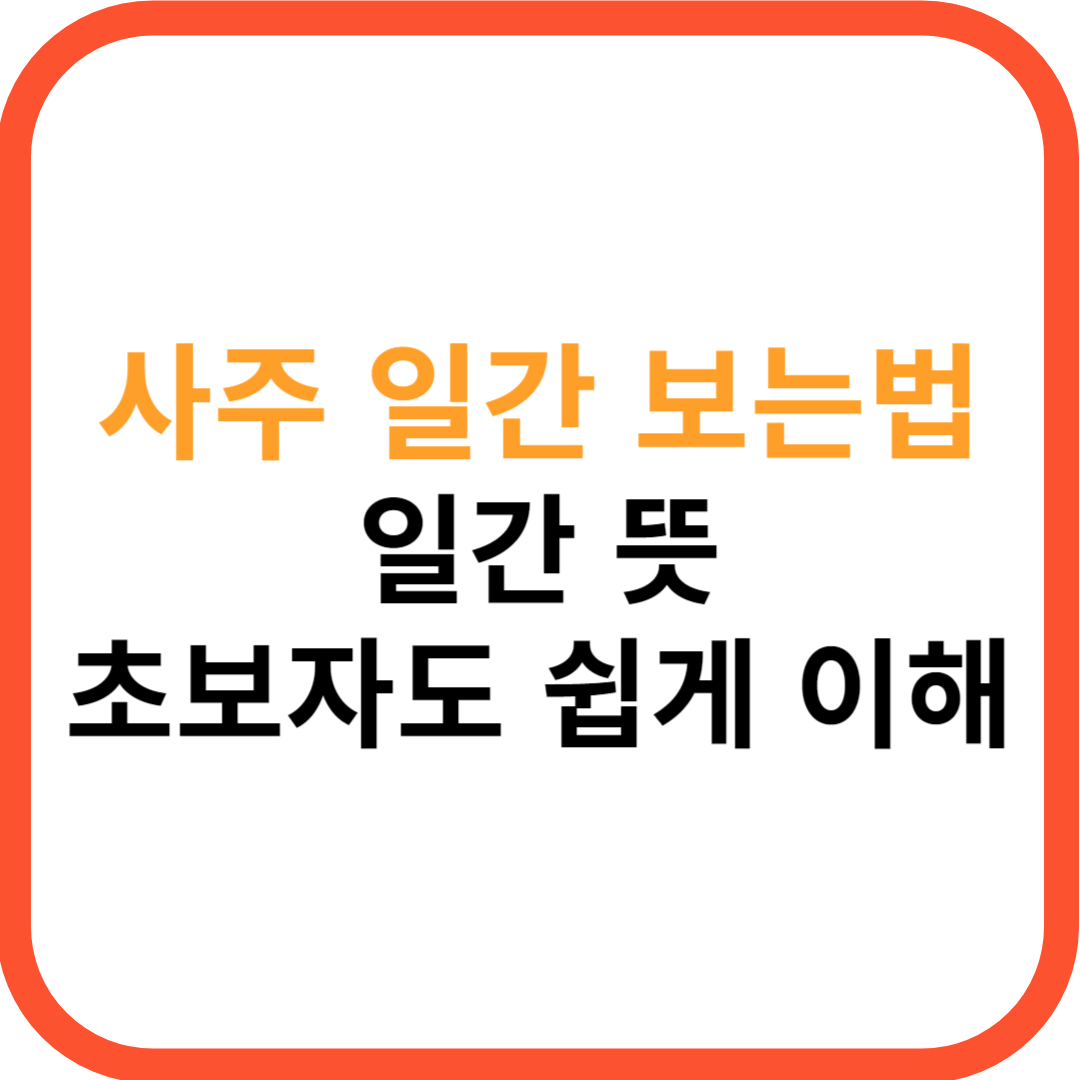 사주 일간 보는법