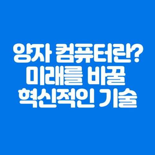 양자컴퓨터란?미래를바꿀혁신적인기술-파란바탕-하얀글씨-썸네일이미지