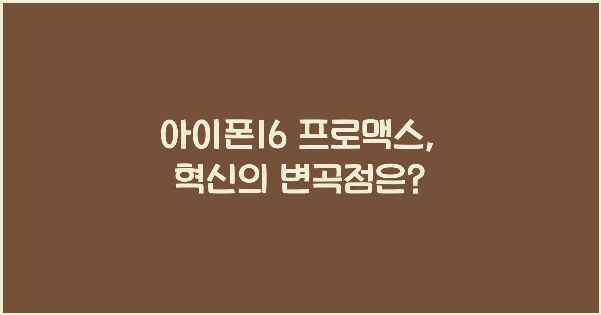 아이폰16 프로맥스