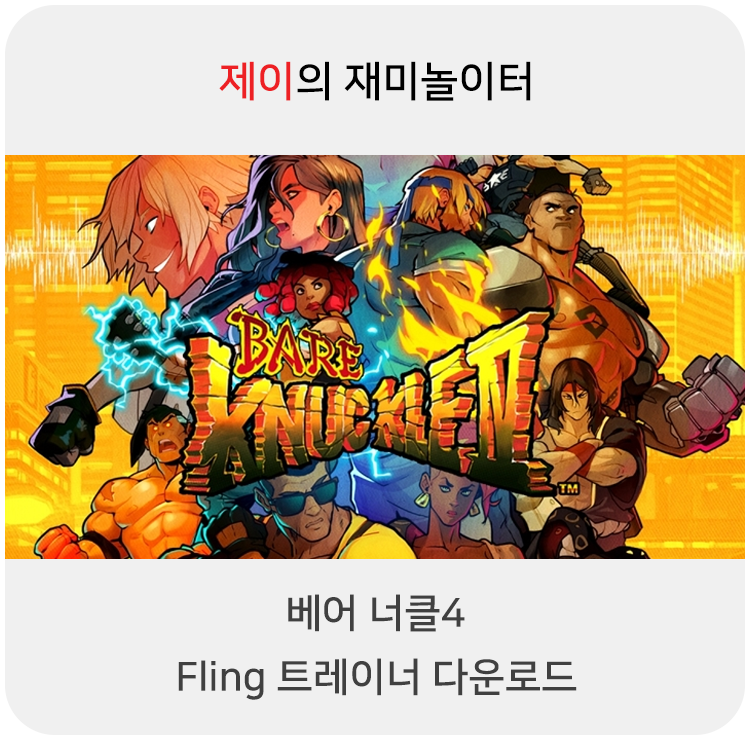  베어너클4 트레이너 +10 Fling [v1.0-v20210715+] 다운로드