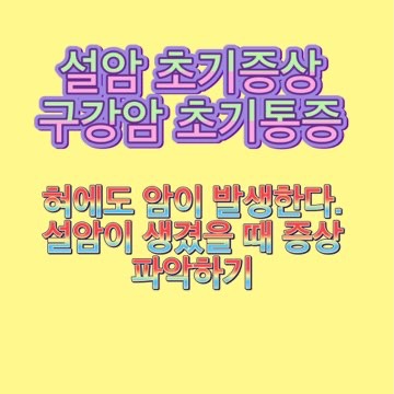 설암-초기증상-증세-치료-예방법