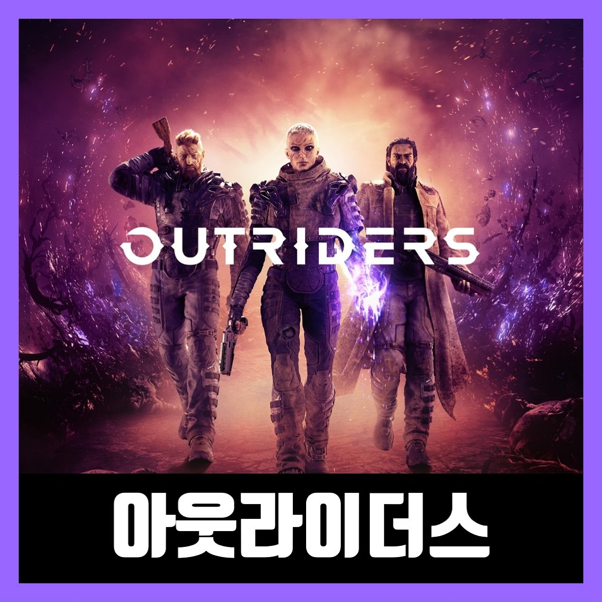  아웃라이더스 한글 무설치 (OUTRIDERS)