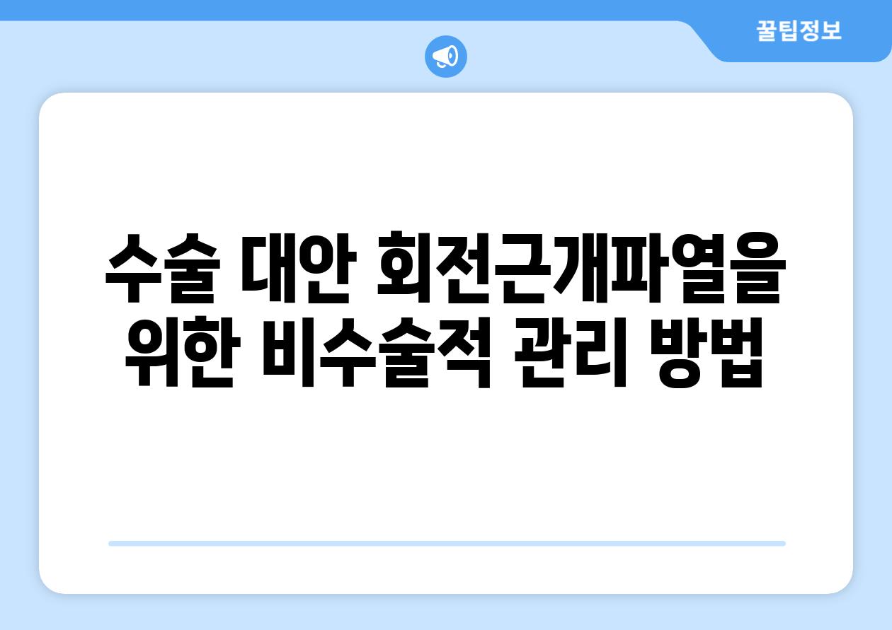 수술 대안 회전근개파열을 위한 비수술적 관리 방법