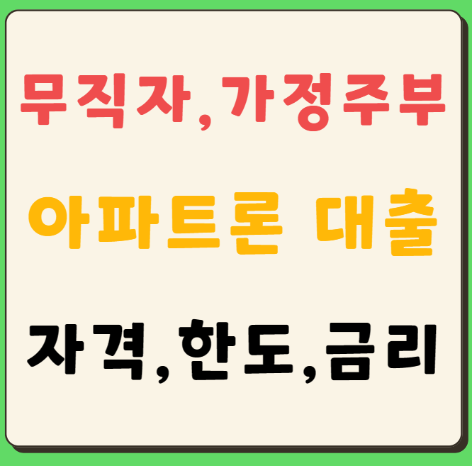 무직자&#44; 주부 아파트론 대출 자격&#44; 높은한도&#44; 금리&#44; 대출기간 등 추천 소개