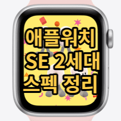 에플워치 SE2 썸네일