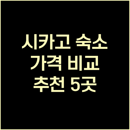시카고 숙소 추천 5곳 가격 비교 후
