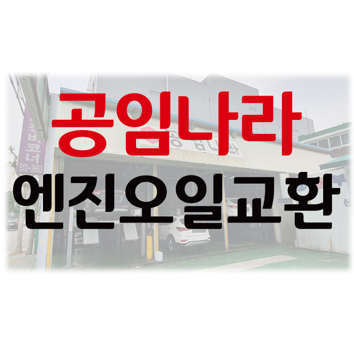 공임나라 엔진오일교환 후기입니다. 공임나라 엔진오일교환 후기입니다.