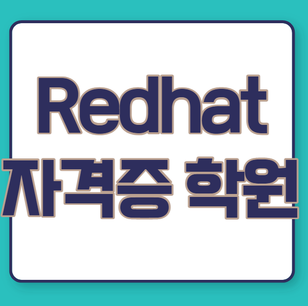  RedHat(레드햇) 자격증