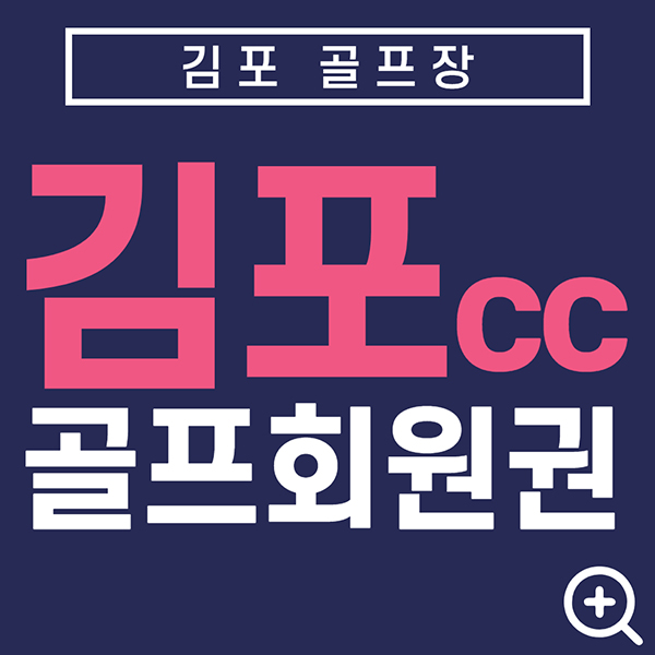 김포cc회원권가격-남자