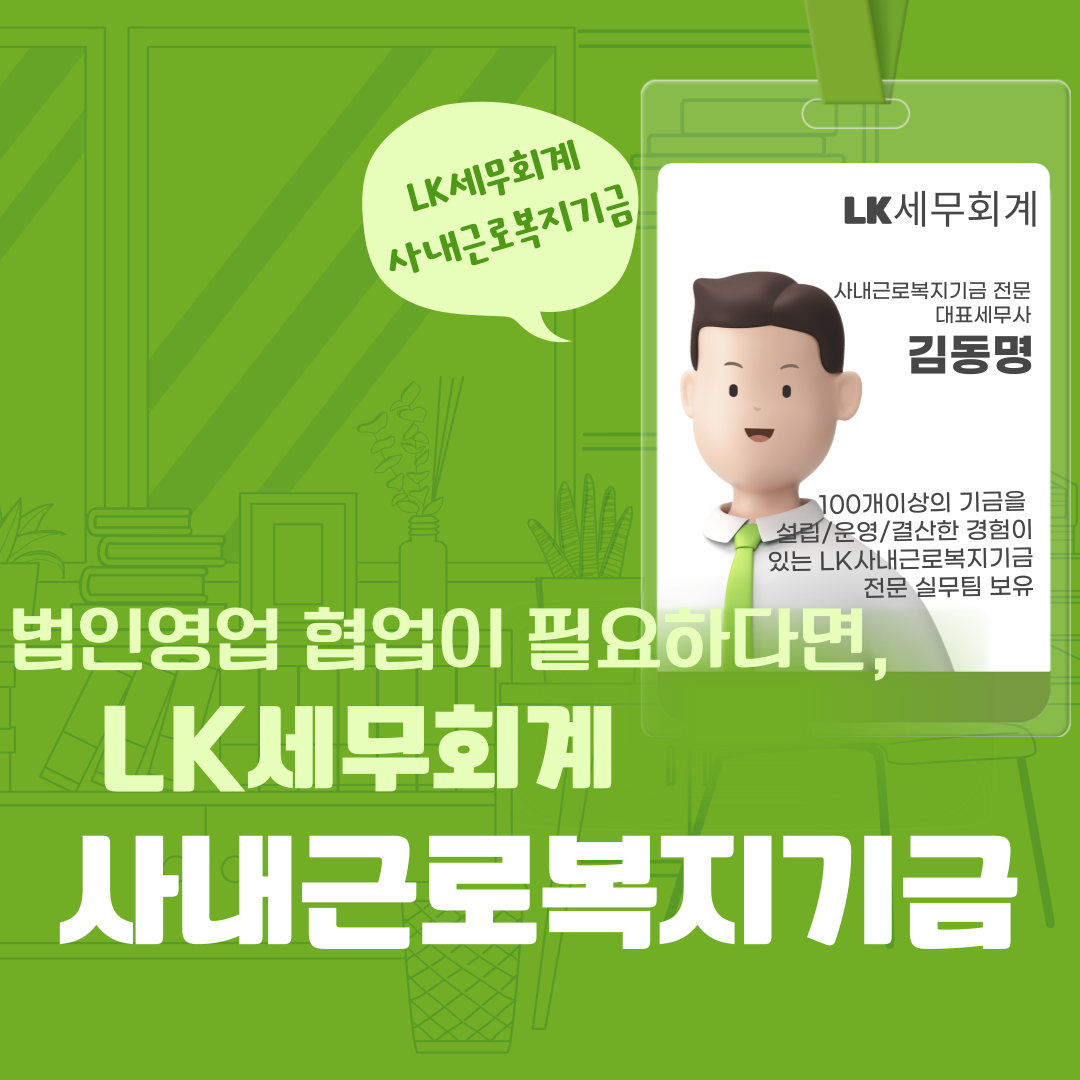  법인컨설팅의 완성! 사내근로복지기금 협업에 관한 건.