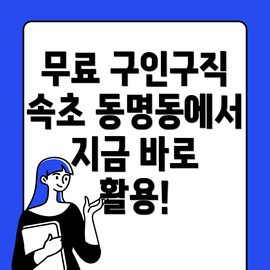 무료 구인구직