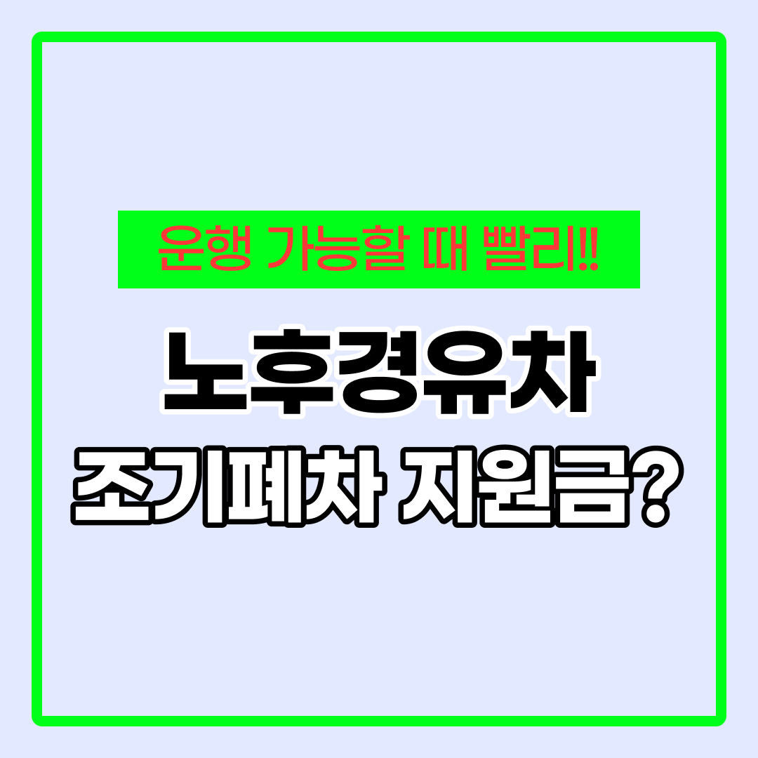 노후경유차 조기폐차 지원금 신청방법