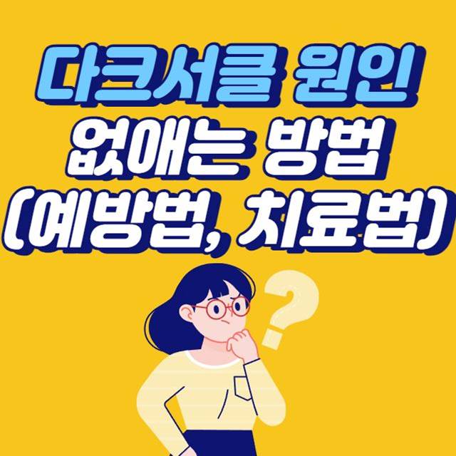 다크서클-원인-없애는-방법-예방법-치료방법-섬네일