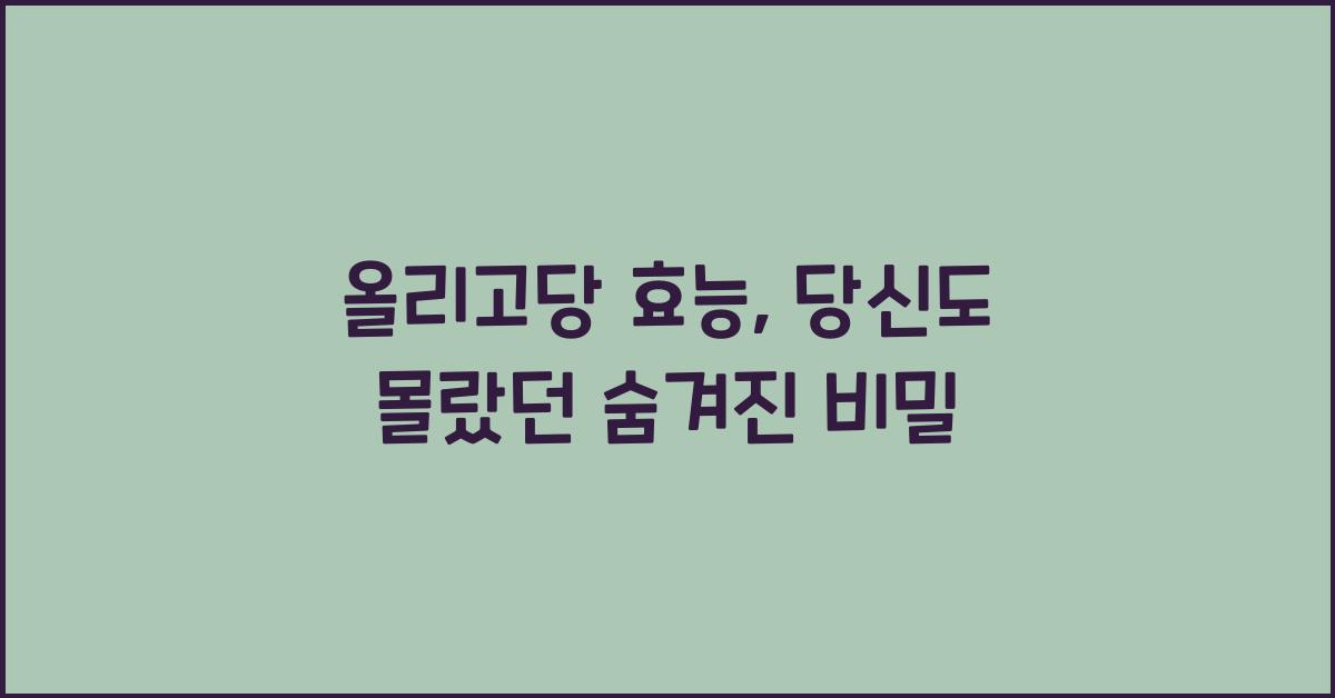 올리고당 효능