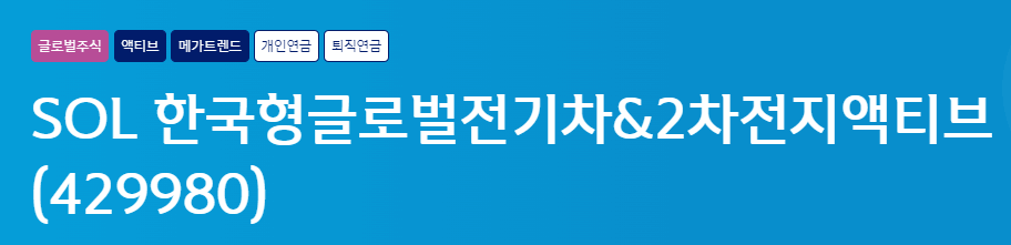 SOL 한국형글로벌전기차&2차전지액티브 정식 명칭 및 주식 번호