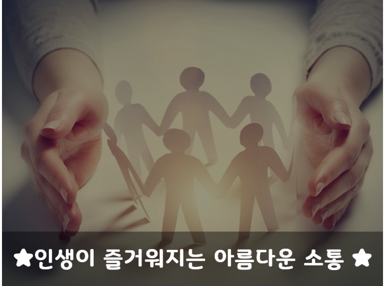  인생이 즐거워지는 아름다운 소통 