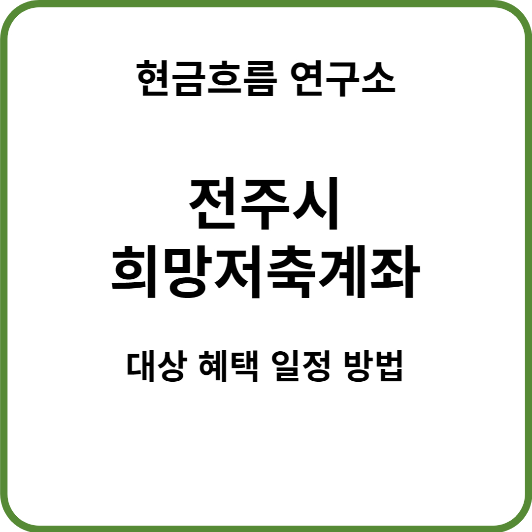  전주시 청년자산형성지원 통장사업 희망저축계좌 공고 대상 신청방법 신청기간 지원금액