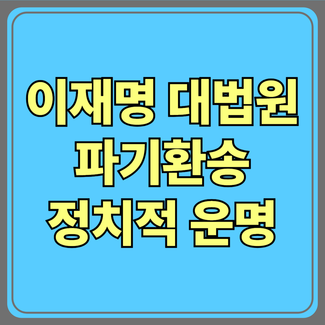 이재명 대법원 '파기환송' 선고, 정치적 운명 다시 법정으로
