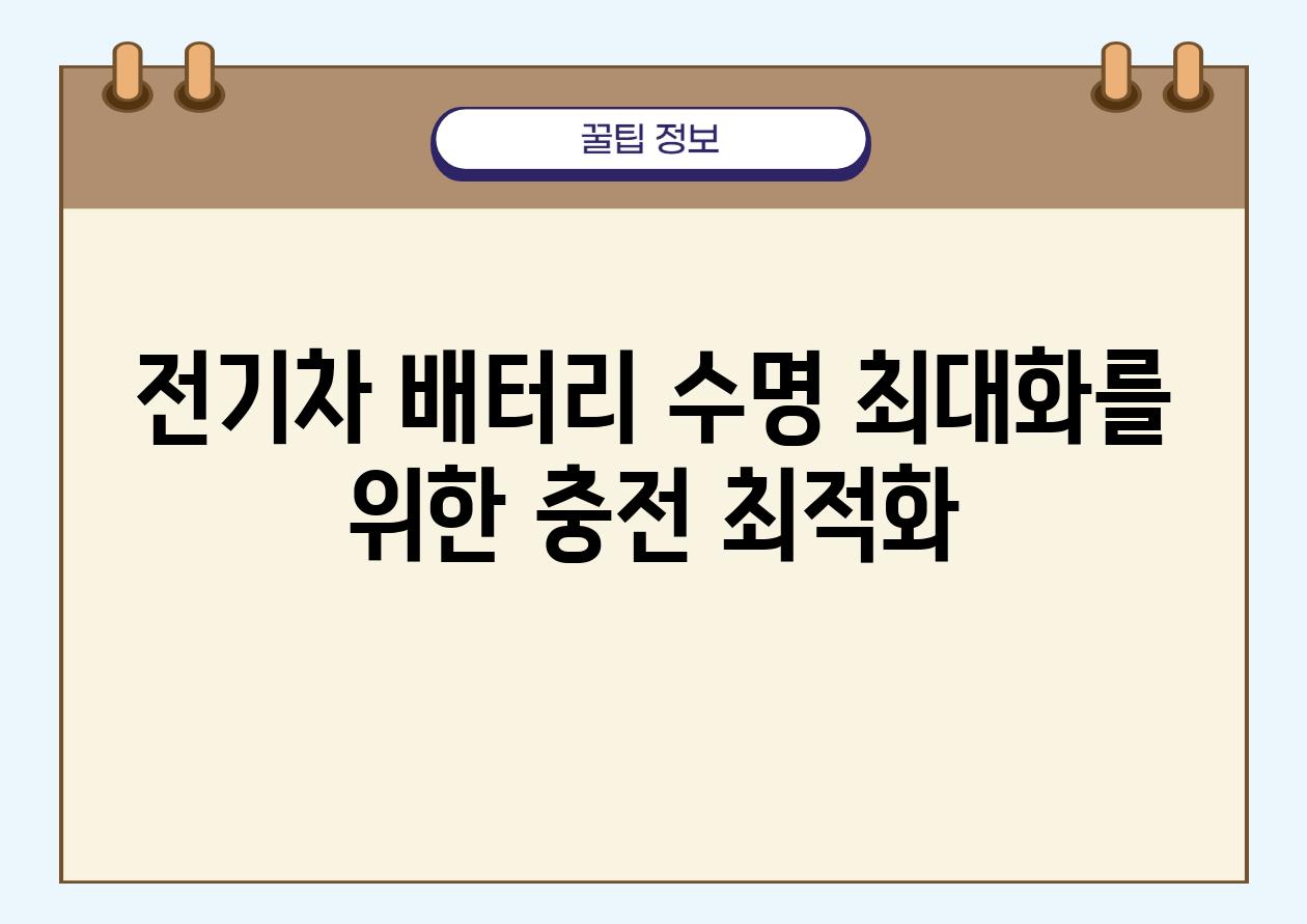 전기차 배터리 수명 최대화를 위한 충전 최적화