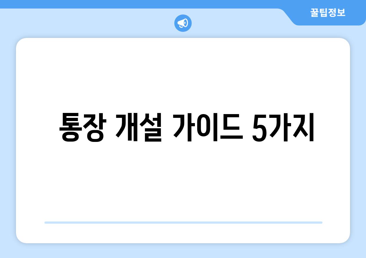  통장 개설 가이드 5가지