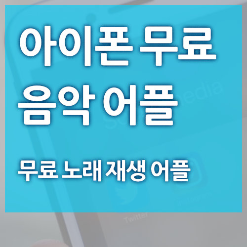  아이폰 무료 음악 어플 추천 (노래 듣기)