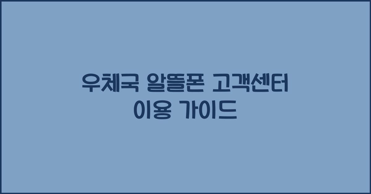 우체국 알뜰폰 고객센터