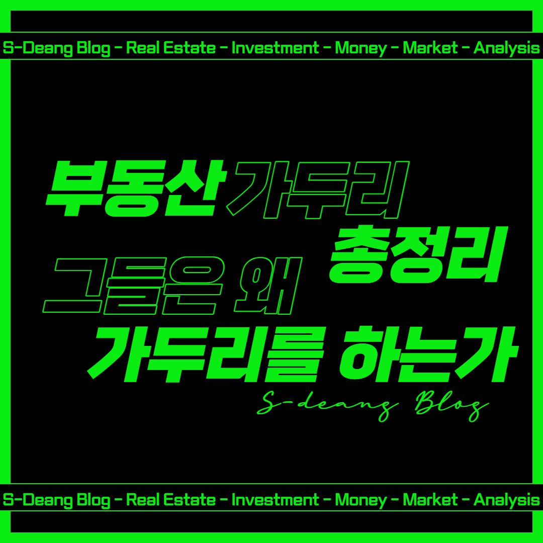  부동산 가두리의 이해