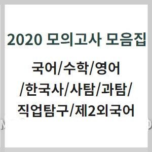  2020년 11월 고등학교 2학년 모의고사 모음