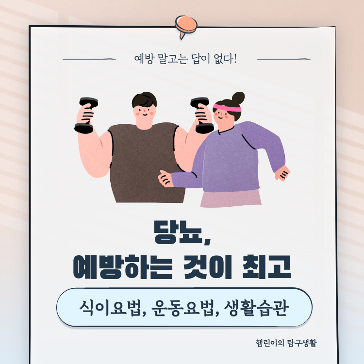 당뇨 예방법