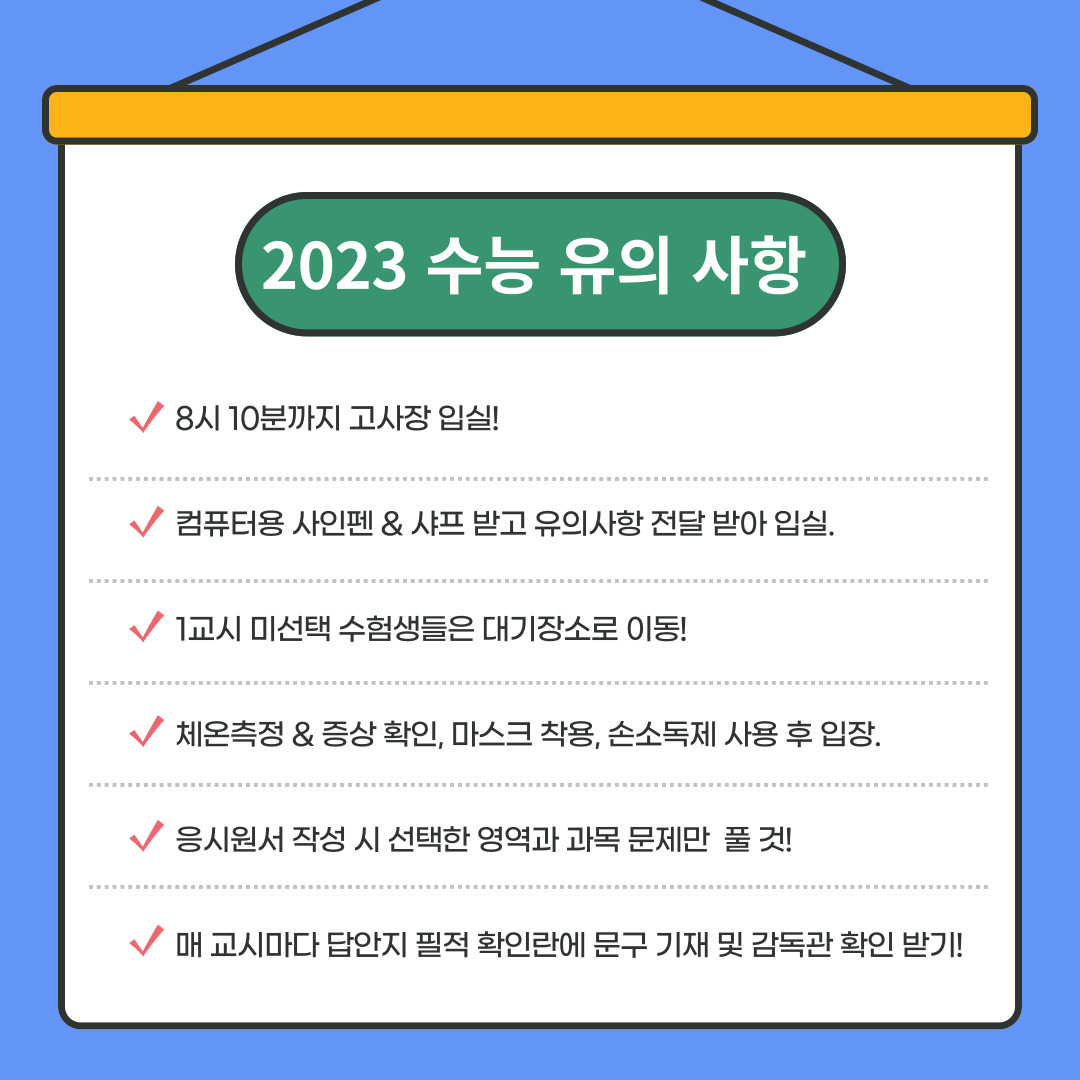 2023 수능 준비물 반입가능물품 유의사항